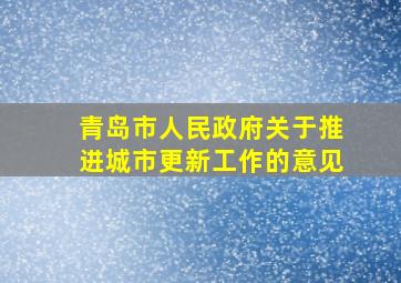 青岛市人民政府关于推进城市更新工作的意见