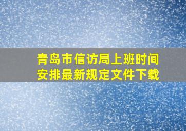 青岛市信访局上班时间安排最新规定文件下载