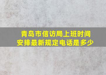 青岛市信访局上班时间安排最新规定电话是多少