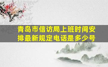 青岛市信访局上班时间安排最新规定电话是多少号