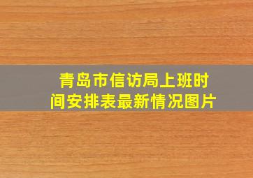 青岛市信访局上班时间安排表最新情况图片