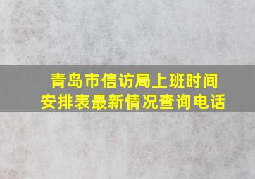 青岛市信访局上班时间安排表最新情况查询电话