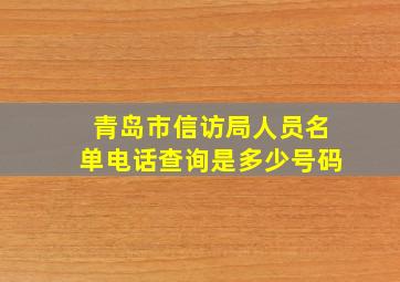 青岛市信访局人员名单电话查询是多少号码