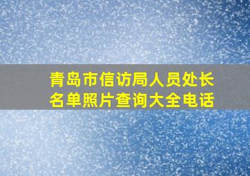 青岛市信访局人员处长名单照片查询大全电话