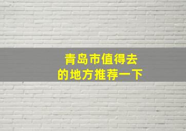 青岛市值得去的地方推荐一下