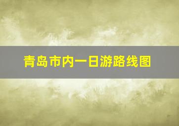 青岛市内一日游路线图