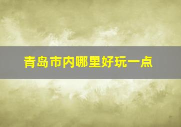 青岛市内哪里好玩一点