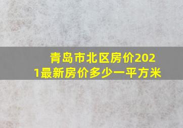 青岛市北区房价2021最新房价多少一平方米