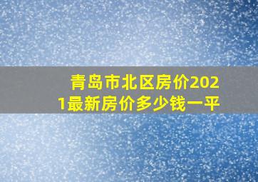 青岛市北区房价2021最新房价多少钱一平