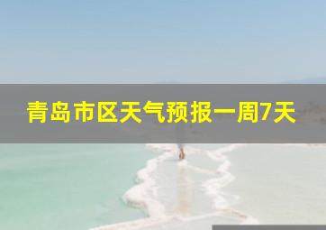 青岛市区天气预报一周7天