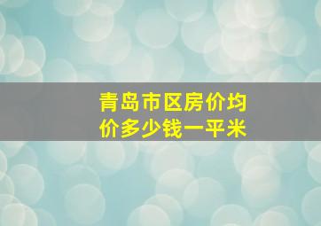 青岛市区房价均价多少钱一平米