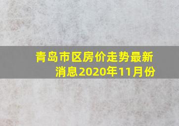 青岛市区房价走势最新消息2020年11月份