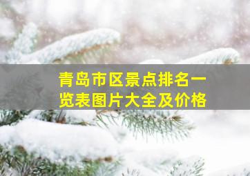 青岛市区景点排名一览表图片大全及价格