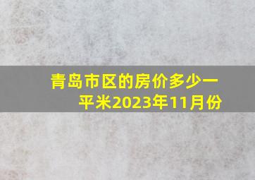 青岛市区的房价多少一平米2023年11月份