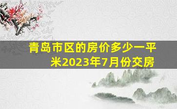 青岛市区的房价多少一平米2023年7月份交房