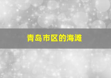 青岛市区的海滩