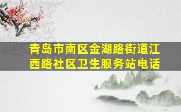 青岛市南区金湖路街道江西路社区卫生服务站电话