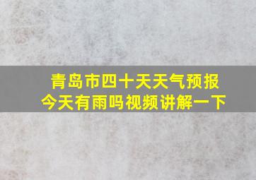 青岛市四十天天气预报今天有雨吗视频讲解一下