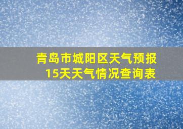 青岛市城阳区天气预报15天天气情况查询表