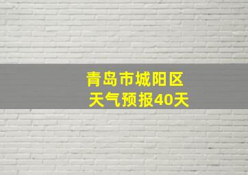 青岛市城阳区天气预报40天