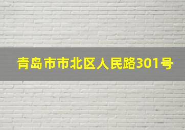 青岛市市北区人民路301号