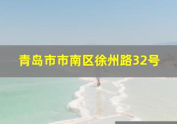 青岛市市南区徐州路32号