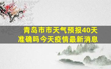 青岛市市天气预报40天准确吗今天疫情最新消息