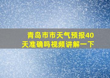 青岛市市天气预报40天准确吗视频讲解一下