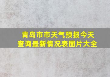 青岛市市天气预报今天查询最新情况表图片大全