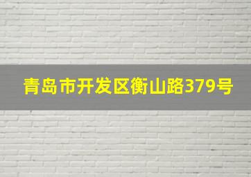 青岛市开发区衡山路379号