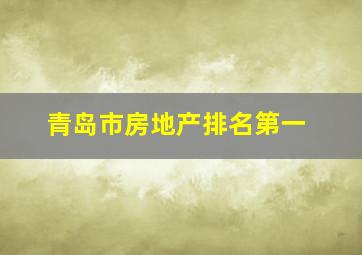 青岛市房地产排名第一