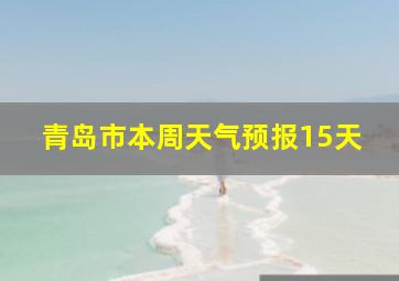 青岛市本周天气预报15天