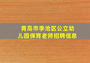 青岛市李沧区公立幼儿园保育老师招聘信息