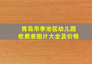 青岛市李沧区幼儿园收费表图片大全及价格