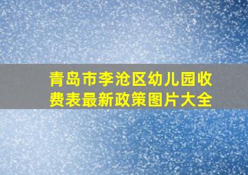 青岛市李沧区幼儿园收费表最新政策图片大全