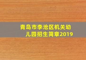 青岛市李沧区机关幼儿园招生简章2019