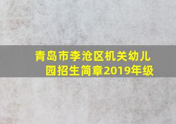 青岛市李沧区机关幼儿园招生简章2019年级