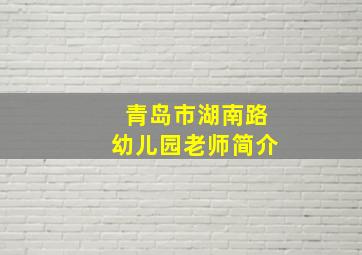 青岛市湖南路幼儿园老师简介