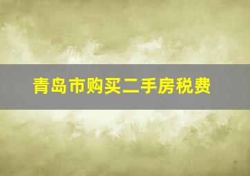 青岛市购买二手房税费