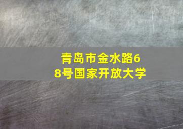 青岛市金水路68号国家开放大学