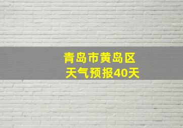 青岛市黄岛区天气预报40天