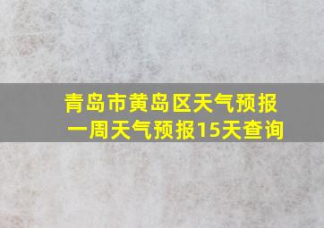 青岛市黄岛区天气预报一周天气预报15天查询