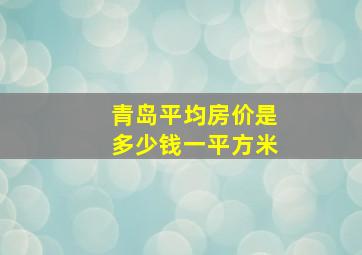 青岛平均房价是多少钱一平方米