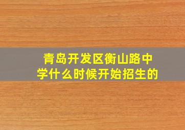 青岛开发区衡山路中学什么时候开始招生的