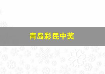 青岛彩民中奖