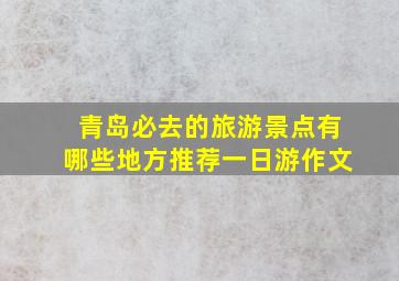 青岛必去的旅游景点有哪些地方推荐一日游作文