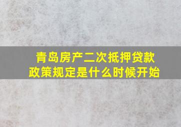 青岛房产二次抵押贷款政策规定是什么时候开始