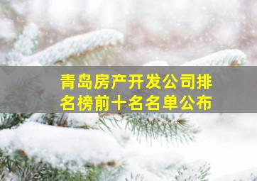 青岛房产开发公司排名榜前十名名单公布