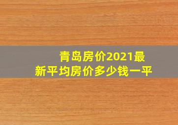 青岛房价2021最新平均房价多少钱一平