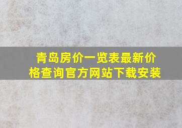 青岛房价一览表最新价格查询官方网站下载安装